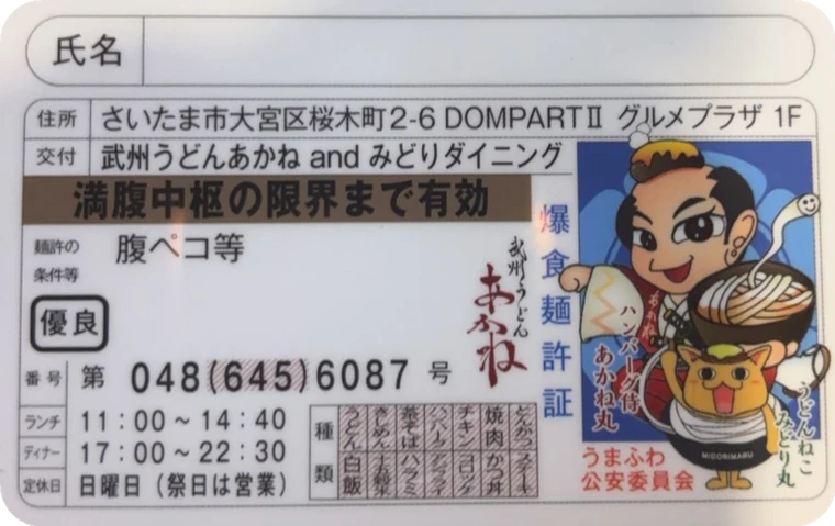 爆食麺許証