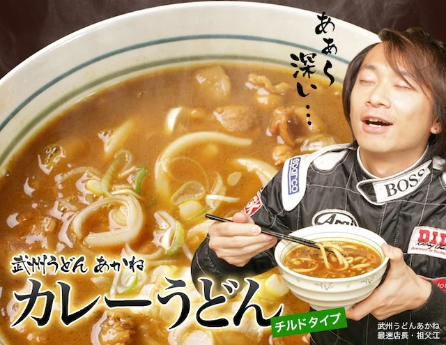 武州うどんあかね 最速店長